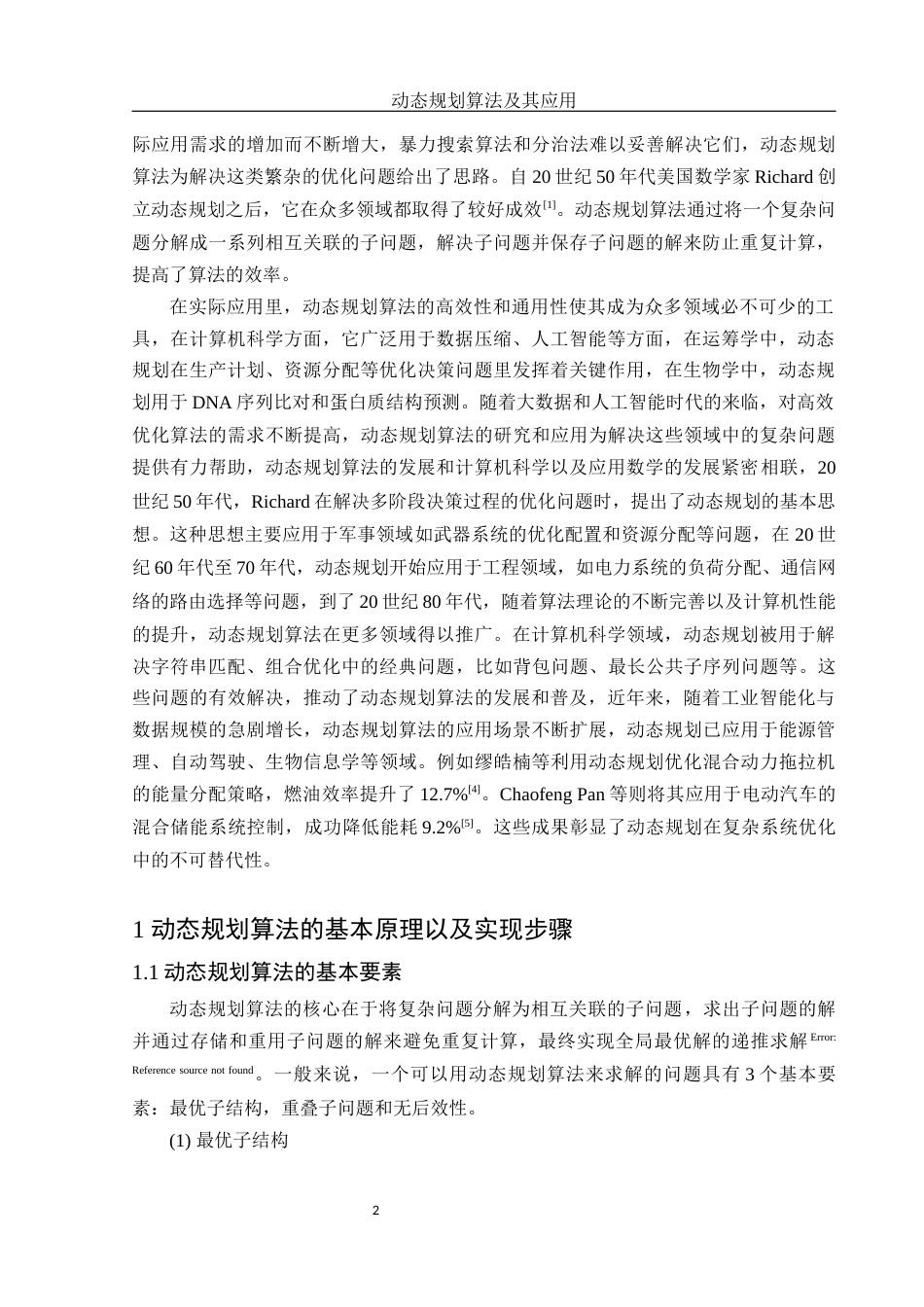 25年WH信息与计算科学 动态规划算法及其应用16.3-AI25.7-约14134字符.docx_第3页