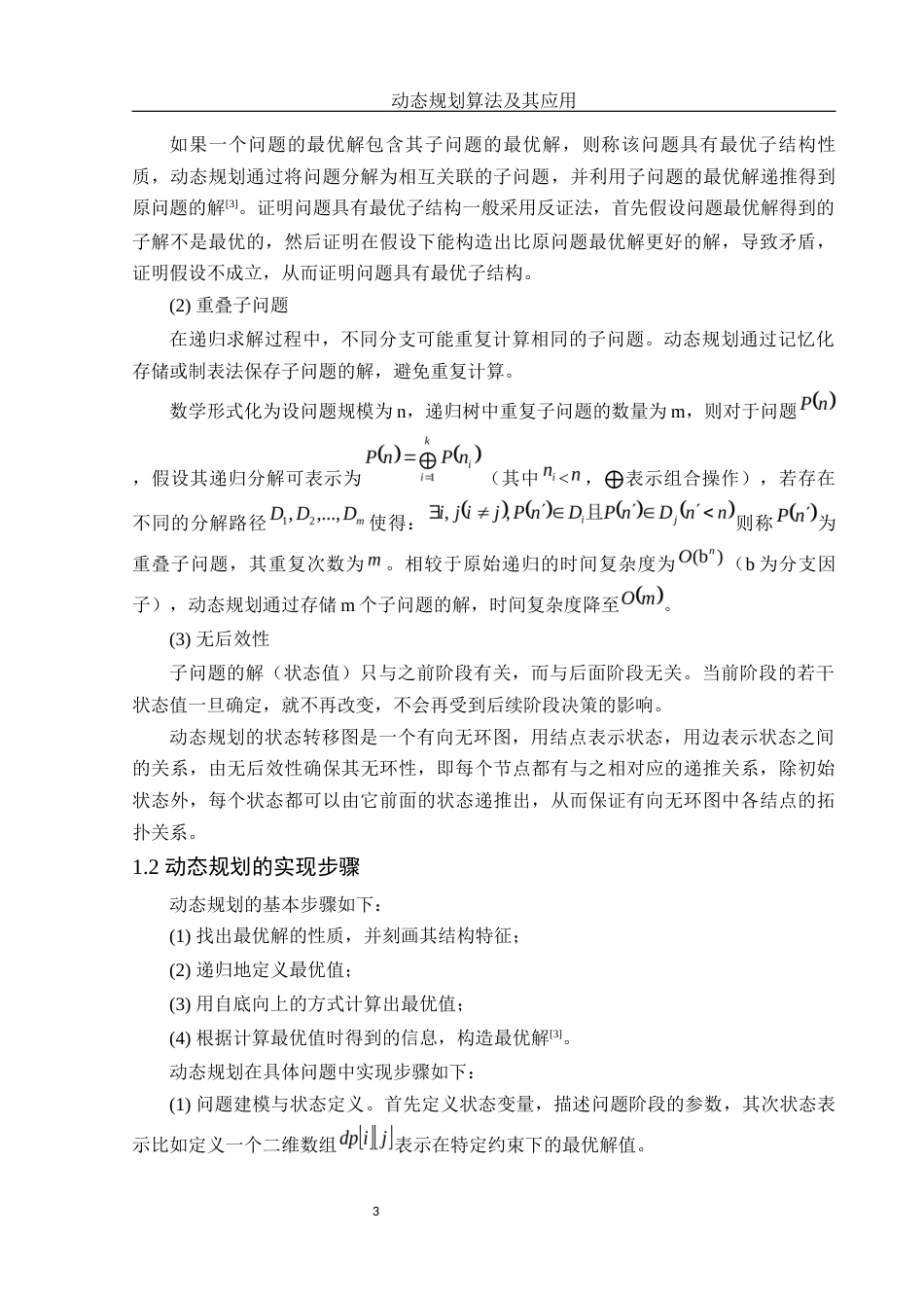25年WH信息与计算科学 动态规划算法及其应用16.3-AI25.7-约14134字符.docx_第4页
