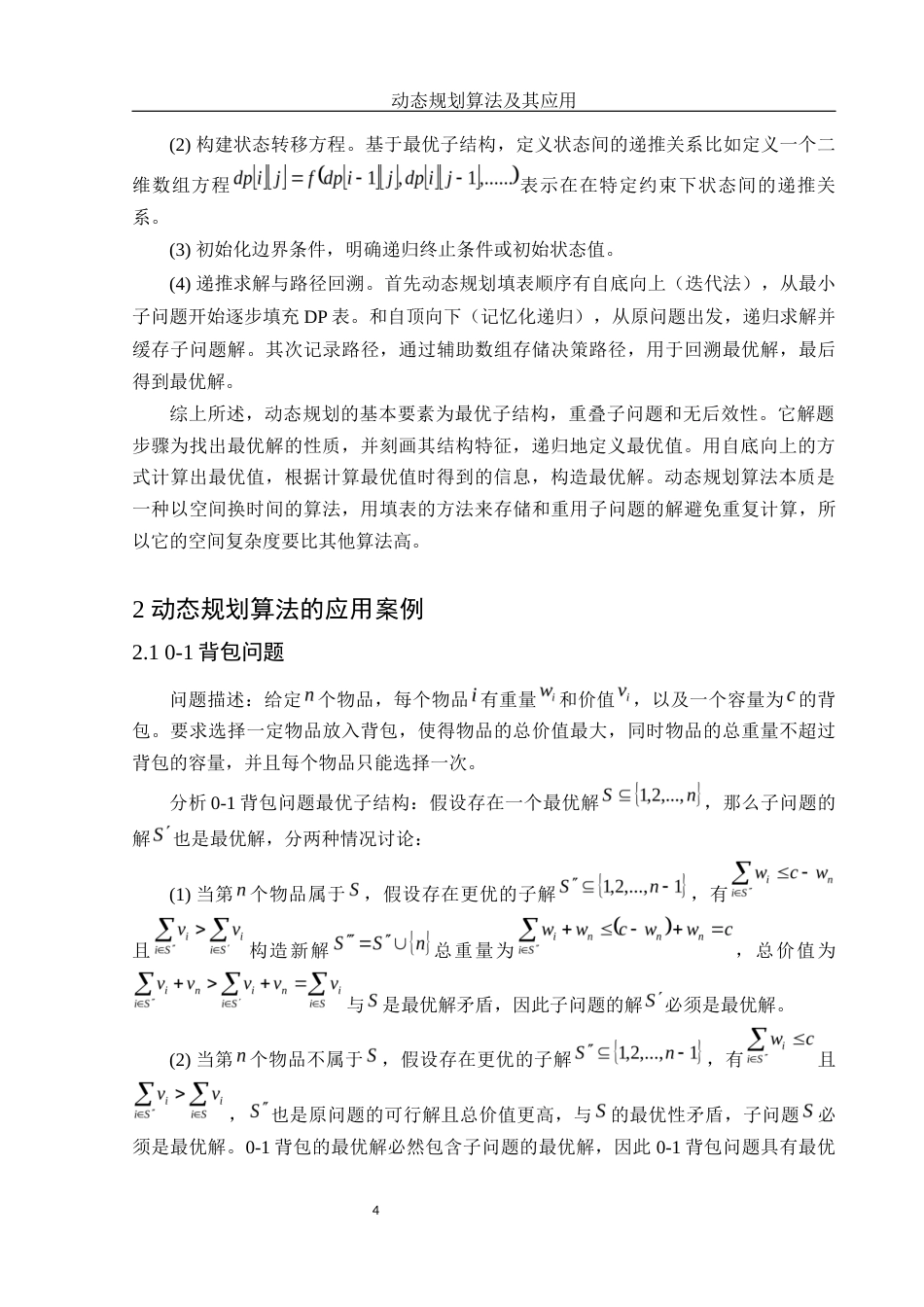 25年WH信息与计算科学 动态规划算法及其应用16.3-AI25.7-约14134字符.docx_第5页