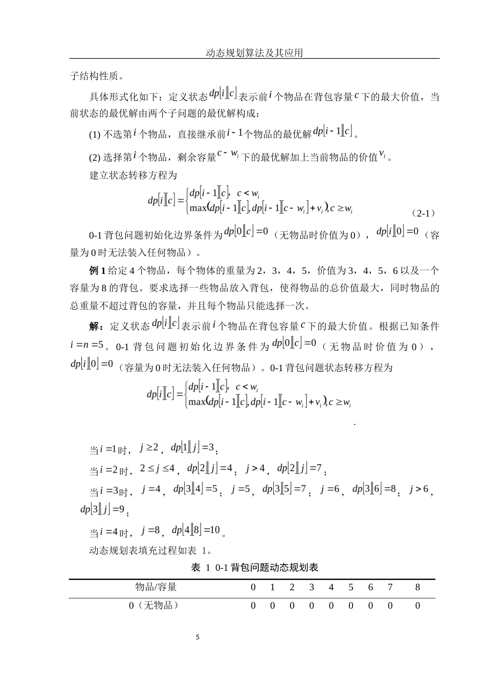 25年WH信息与计算科学 动态规划算法及其应用16.3-AI25.7-约14134字符.docx_第6页