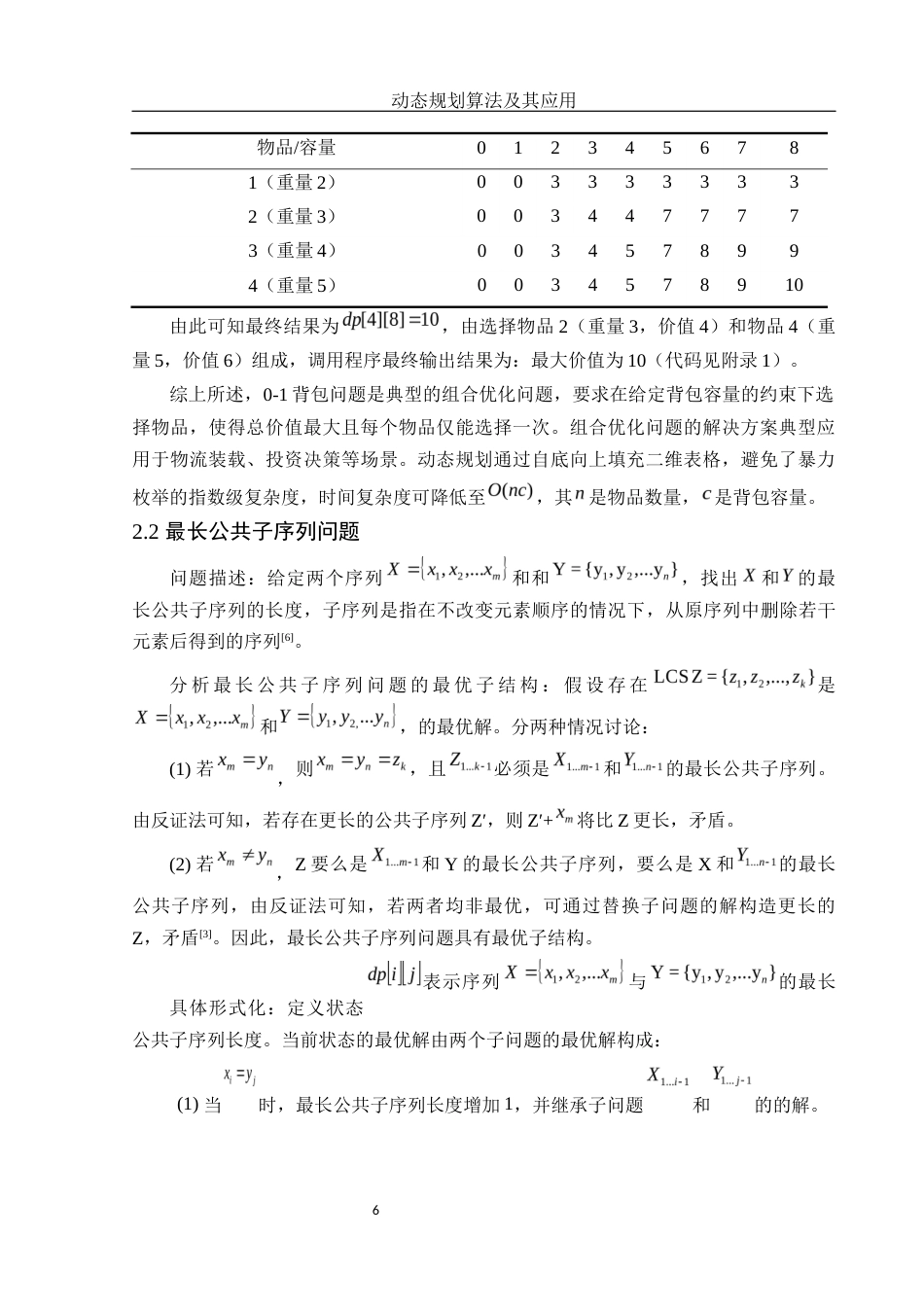 25年WH信息与计算科学 动态规划算法及其应用16.3-AI25.7-约14134字符.docx_第7页