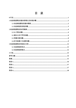 25年WH信息与计算科学 动态规划算法及其应用16.3-AI25.7-约14134字符.docx