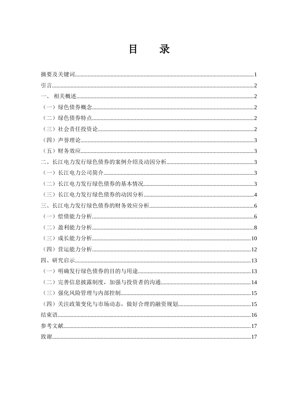 25年WH财务管理 长江电力发行绿色债券的动因及财务效应研究15.74-AI0.65-约15011字符.doc_第1页