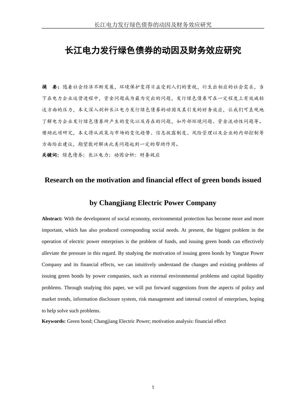25年WH财务管理 长江电力发行绿色债券的动因及财务效应研究15.74-AI0.65-约15011字符.doc_第2页