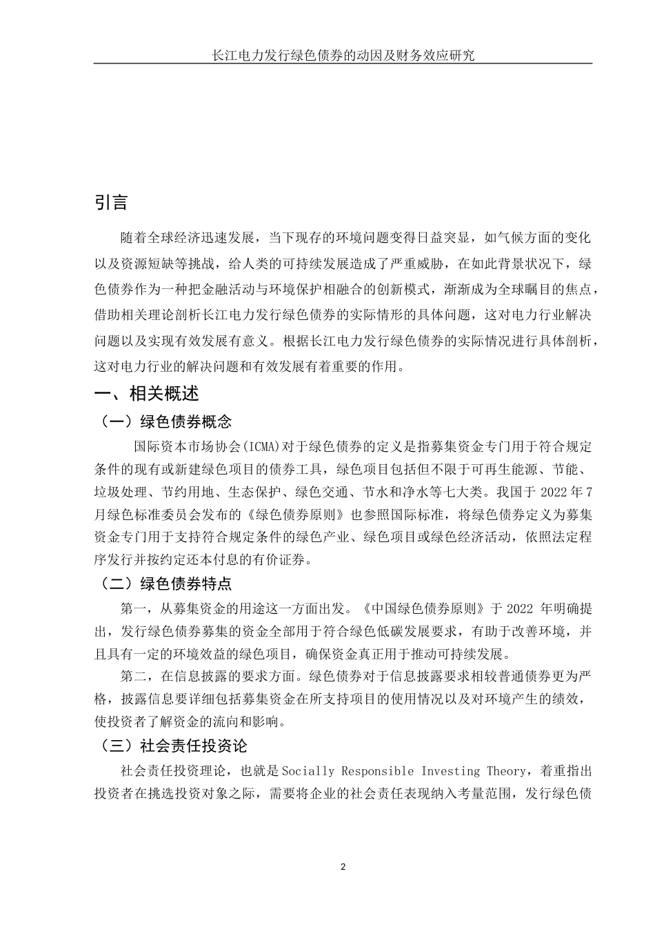 25年WH财务管理 长江电力发行绿色债券的动因及财务效应研究15.74-AI0.65-约15011字符.doc_第3页