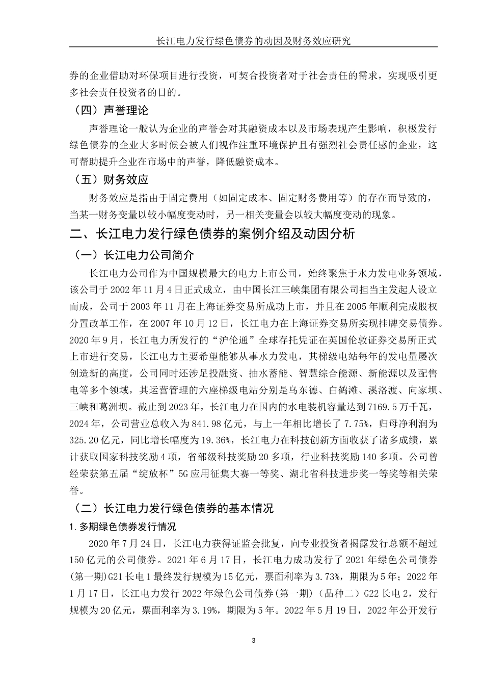 25年WH财务管理 长江电力发行绿色债券的动因及财务效应研究15.74-AI0.65-约15011字符.doc_第4页