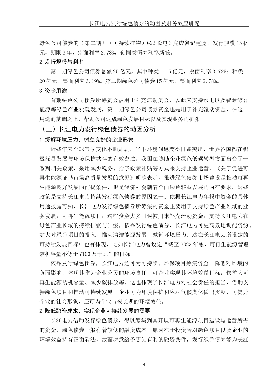 25年WH财务管理 长江电力发行绿色债券的动因及财务效应研究15.74-AI0.65-约15011字符.doc_第5页