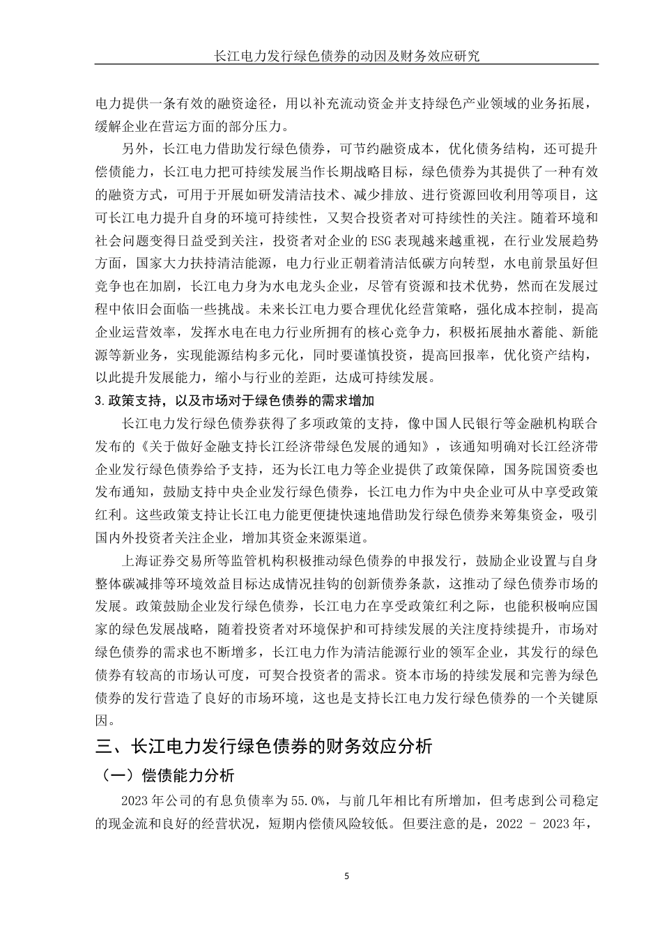 25年WH财务管理 长江电力发行绿色债券的动因及财务效应研究15.74-AI0.65-约15011字符.doc_第6页