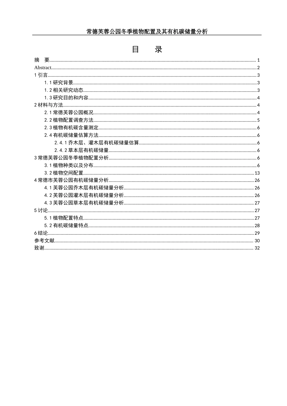 25年WH环境科学 常德芙蓉公园冬季植物配置及其有机碳储量分析6.31-AI7.11-约9395字符.docx_第1页