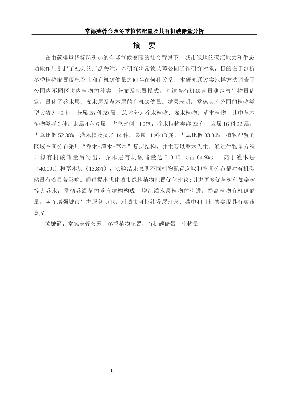 25年WH环境科学 常德芙蓉公园冬季植物配置及其有机碳储量分析6.31-AI7.11-约9395字符.docx_第2页