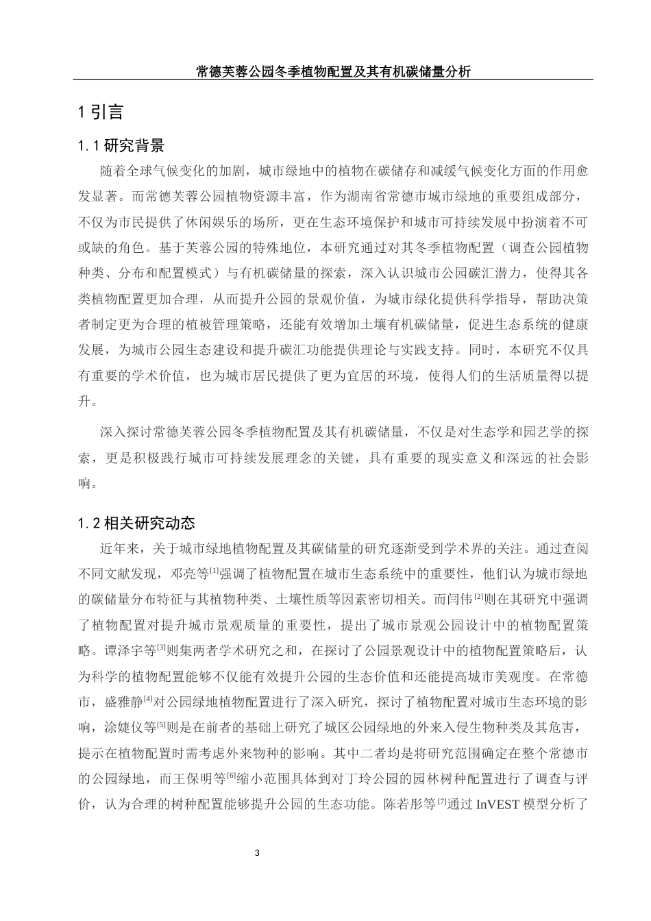25年WH环境科学 常德芙蓉公园冬季植物配置及其有机碳储量分析6.31-AI7.11-约9395字符.docx_第4页