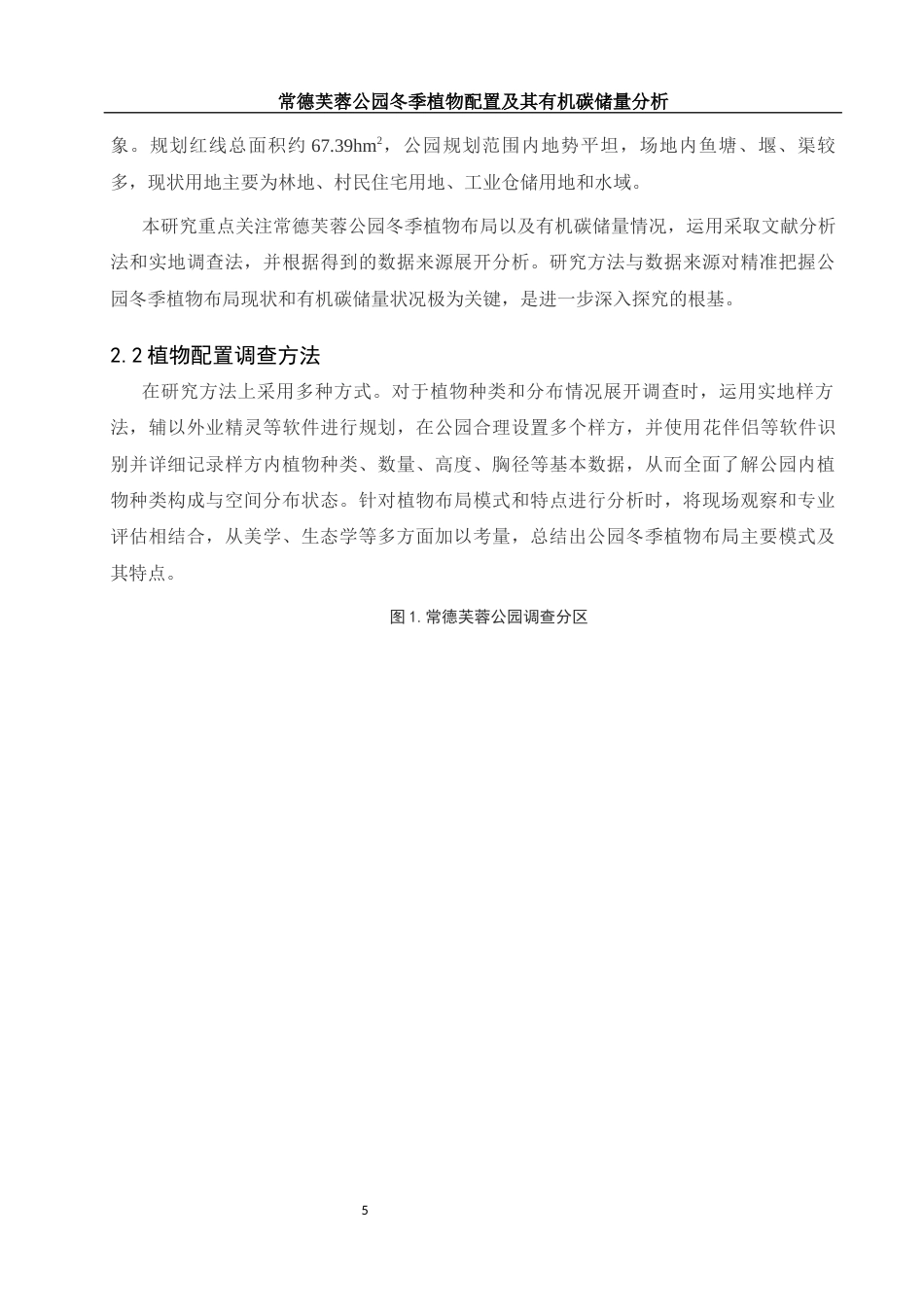 25年WH环境科学 常德芙蓉公园冬季植物配置及其有机碳储量分析6.31-AI7.11-约9395字符.docx_第6页
