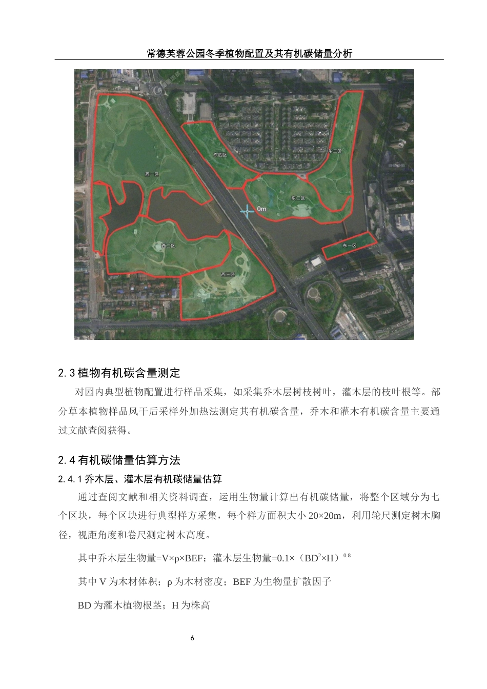 25年WH环境科学 常德芙蓉公园冬季植物配置及其有机碳储量分析6.31-AI7.11-约9395字符.docx_第7页