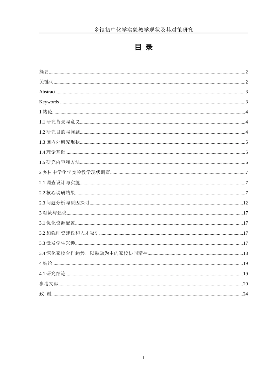 25年WH化学 乡镇初中化学实验教学现状及其对策研究7.2-AI3.59-约15725字符.doc_第1页