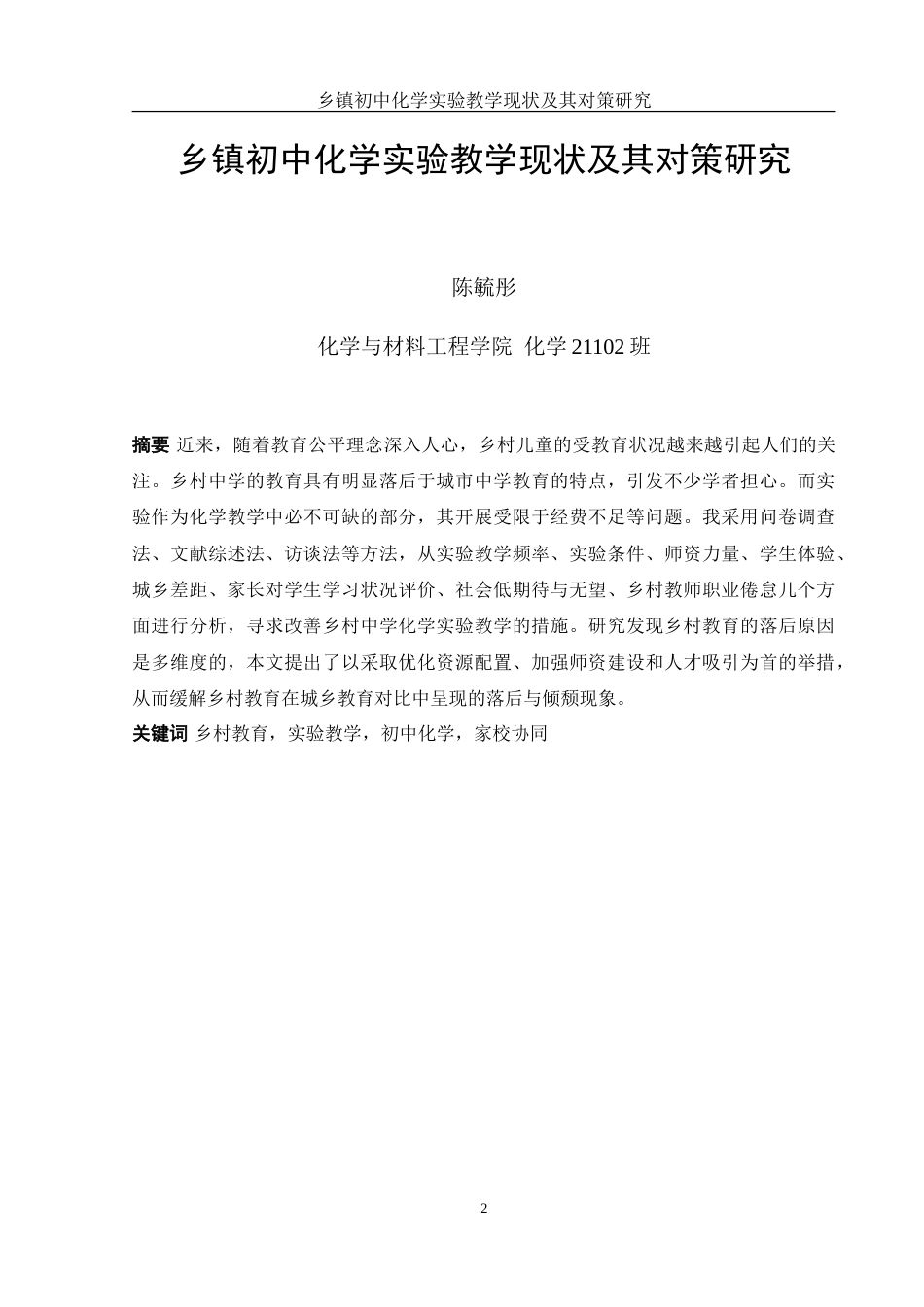 25年WH化学 乡镇初中化学实验教学现状及其对策研究7.2-AI3.59-约15725字符.doc_第2页