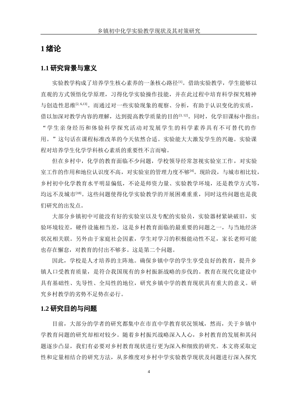 25年WH化学 乡镇初中化学实验教学现状及其对策研究7.2-AI3.59-约15725字符.doc_第4页