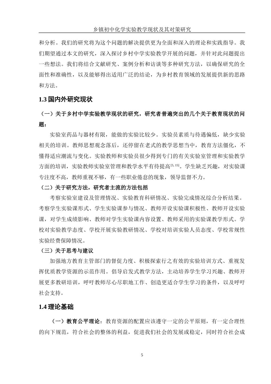 25年WH化学 乡镇初中化学实验教学现状及其对策研究7.2-AI3.59-约15725字符.doc_第5页