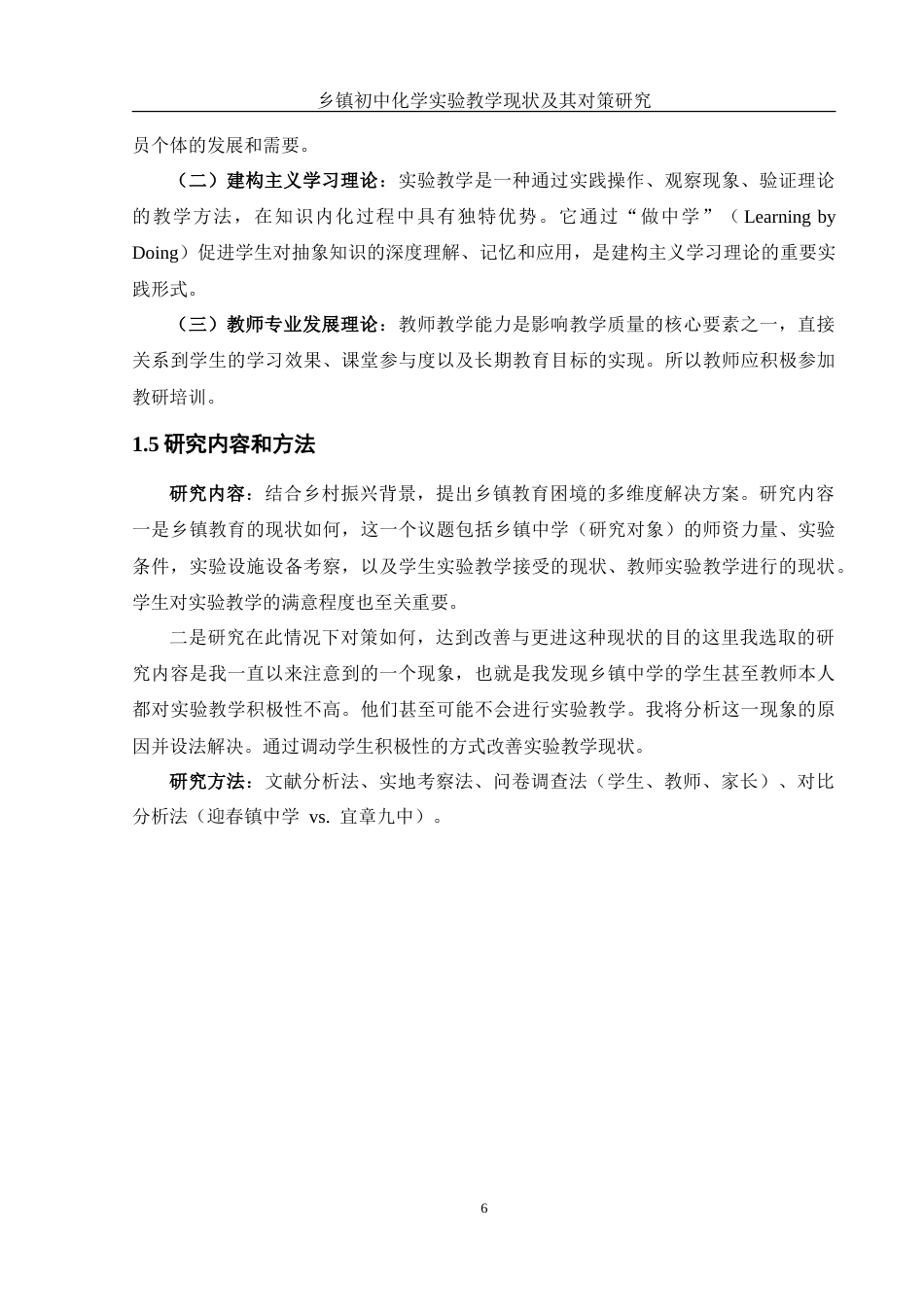 25年WH化学 乡镇初中化学实验教学现状及其对策研究7.2-AI3.59-约15725字符.doc_第6页