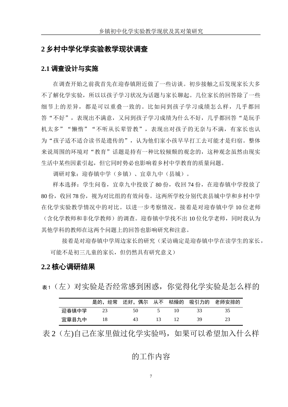 25年WH化学 乡镇初中化学实验教学现状及其对策研究7.2-AI3.59-约15725字符.doc_第7页