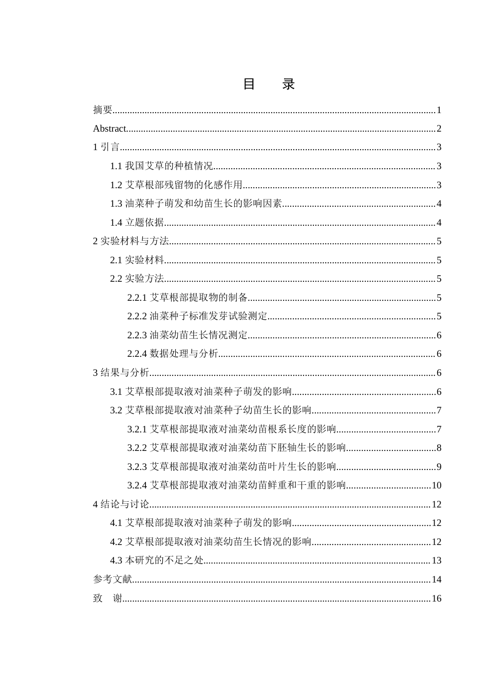 25年WH农学 艾草根部提取物对油菜种子萌发及幼苗形态的影响17.83-AI14.34-约10216字符.docx_第1页