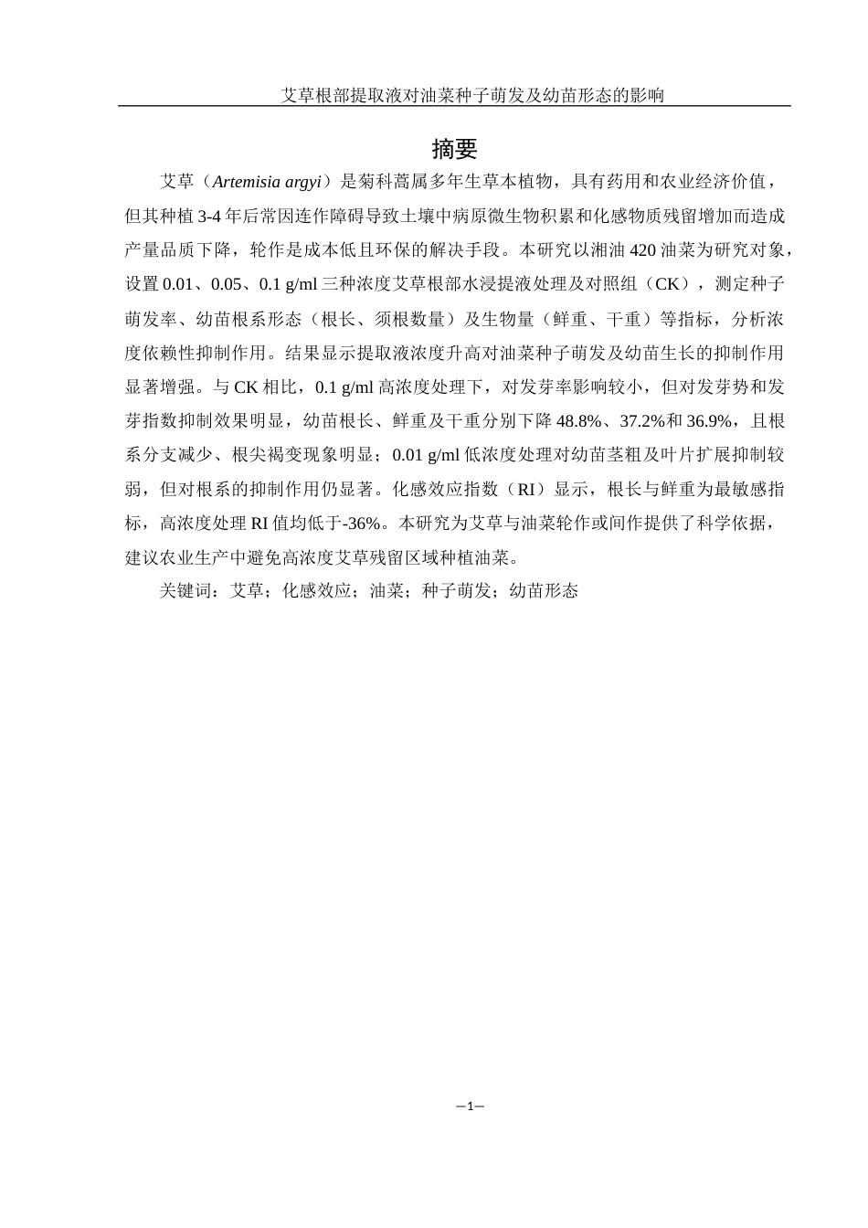 25年WH农学 艾草根部提取物对油菜种子萌发及幼苗形态的影响17.83-AI14.34-约10216字符.docx_第3页