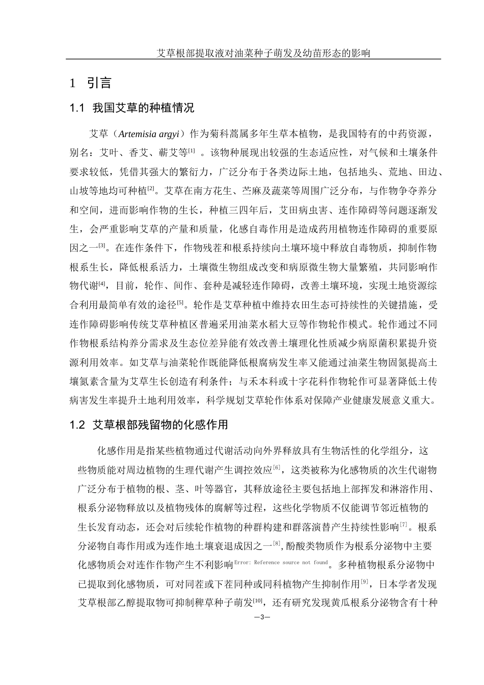 25年WH农学 艾草根部提取物对油菜种子萌发及幼苗形态的影响17.83-AI14.34-约10216字符.docx_第5页