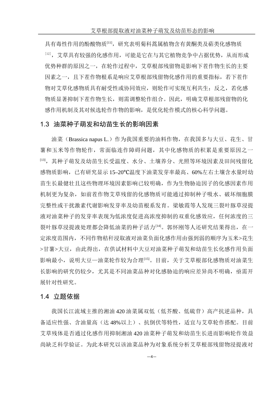 25年WH农学 艾草根部提取物对油菜种子萌发及幼苗形态的影响17.83-AI14.34-约10216字符.docx_第6页