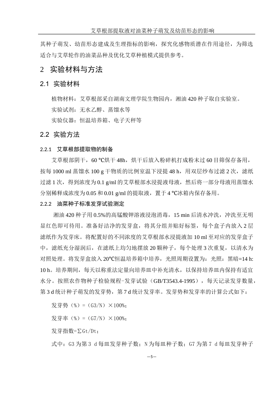 25年WH农学 艾草根部提取物对油菜种子萌发及幼苗形态的影响17.83-AI14.34-约10216字符.docx_第7页