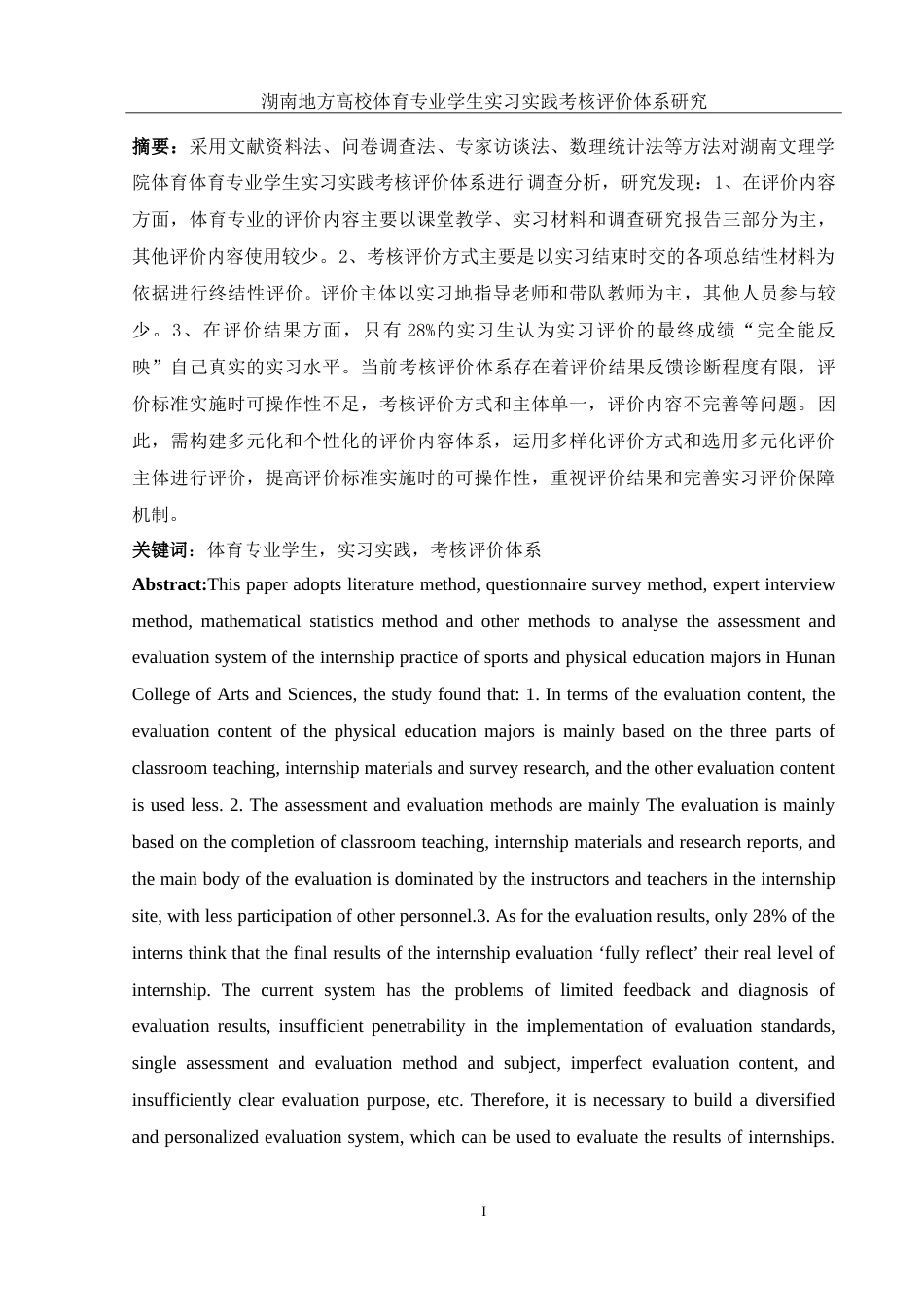25年WH社会体育指导与管理 湖南地方高校体育专业学生实习实践考核评价体系研究--以湖南文理学院为例13.29-AI11.2-约21754字符.doc_第2页