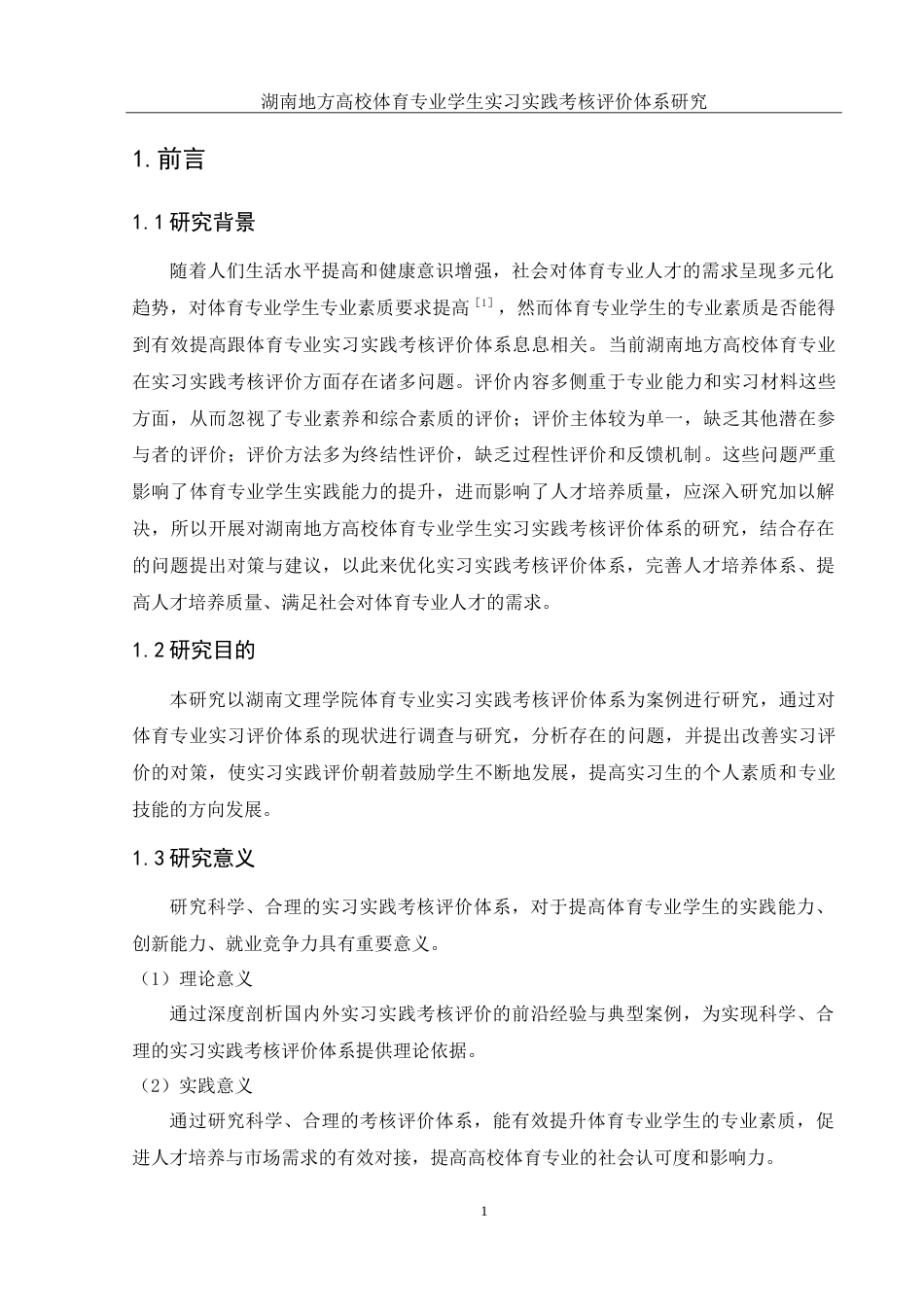 25年WH社会体育指导与管理 湖南地方高校体育专业学生实习实践考核评价体系研究--以湖南文理学院为例13.29-AI11.2-约21754字符.doc_第4页