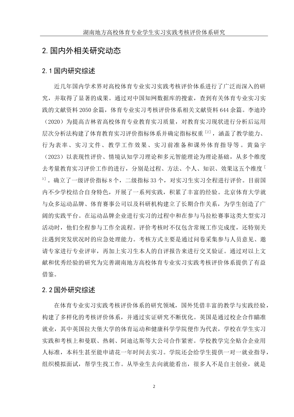 25年WH社会体育指导与管理 湖南地方高校体育专业学生实习实践考核评价体系研究--以湖南文理学院为例13.29-AI11.2-约21754字符.doc_第5页