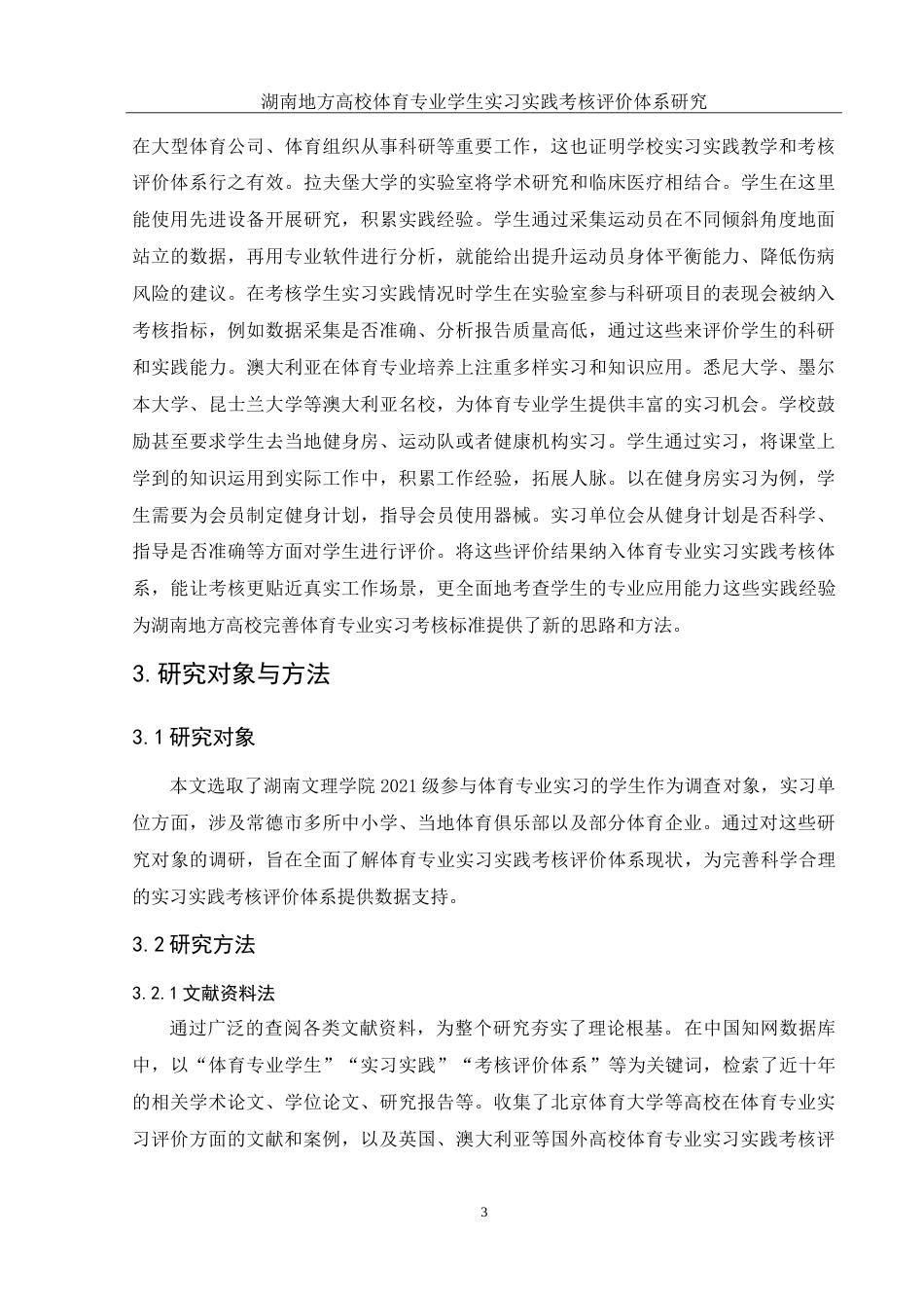 25年WH社会体育指导与管理 湖南地方高校体育专业学生实习实践考核评价体系研究--以湖南文理学院为例13.29-AI11.2-约21754字符.doc_第6页