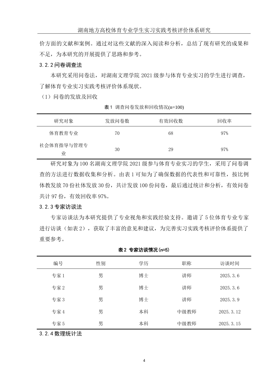 25年WH社会体育指导与管理 湖南地方高校体育专业学生实习实践考核评价体系研究--以湖南文理学院为例13.29-AI11.2-约21754字符.doc_第7页