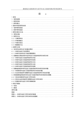 25年WH社会体育指导与管理 湖南地方高校体育专业学生实习实践考核评价体系研究--以湖南文理学院为例13.29-AI11.2-约21754字符.doc