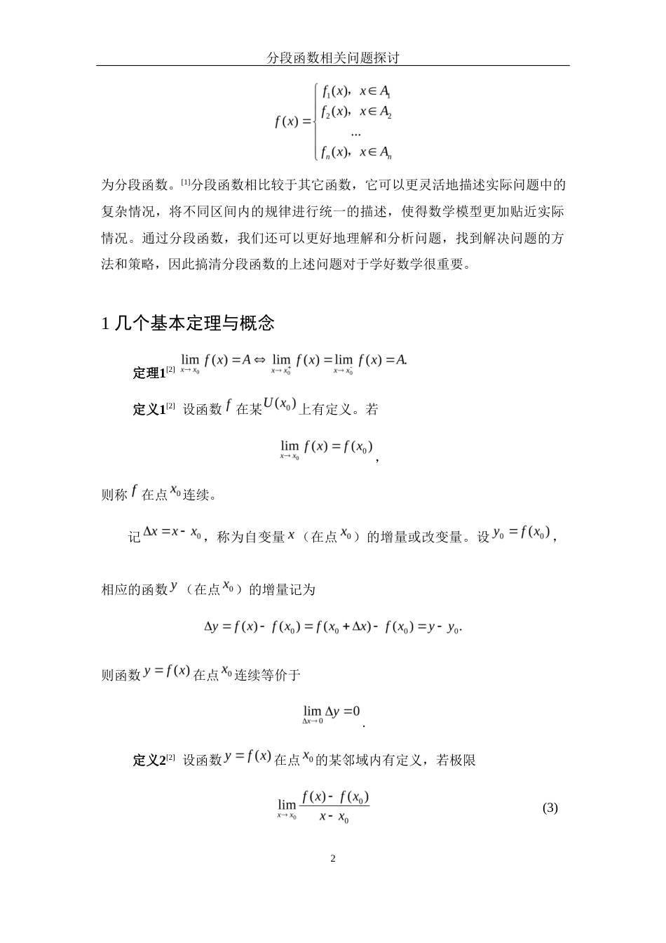 25年WH数学与应用数学 分段函数相关问题探讨10.04-AI25.03-约4625字符.docx_第3页