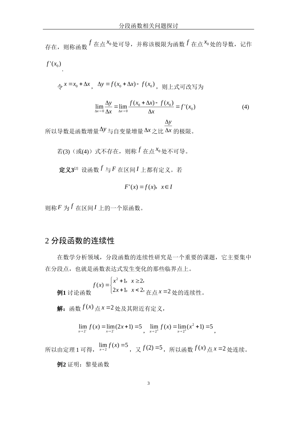 25年WH数学与应用数学 分段函数相关问题探讨10.04-AI25.03-约4625字符.docx_第4页