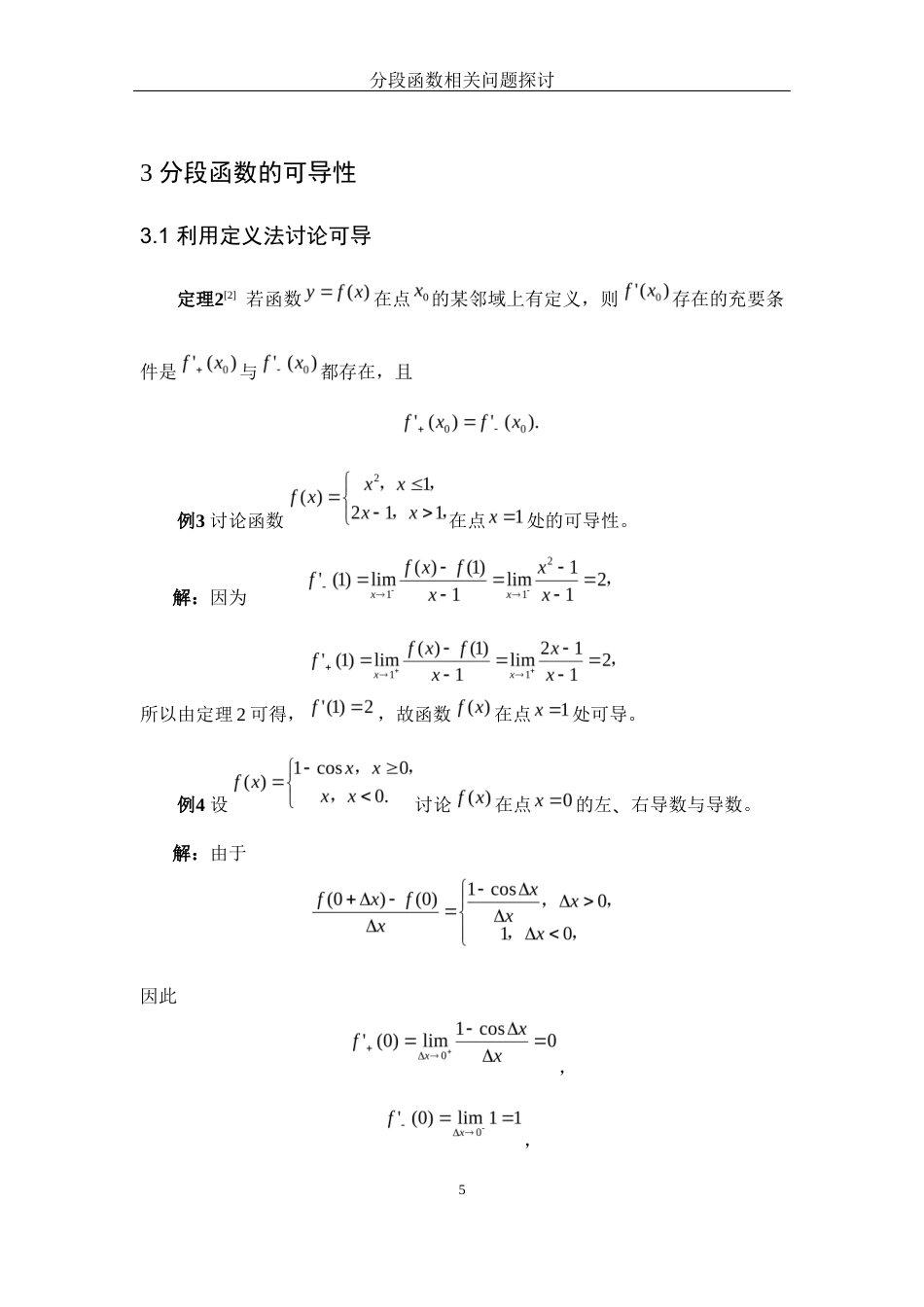 25年WH数学与应用数学 分段函数相关问题探讨10.04-AI25.03-约4625字符.docx_第6页