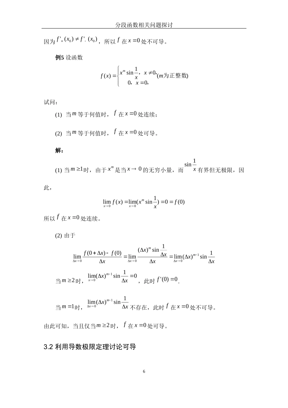 25年WH数学与应用数学 分段函数相关问题探讨10.04-AI25.03-约4625字符.docx_第7页