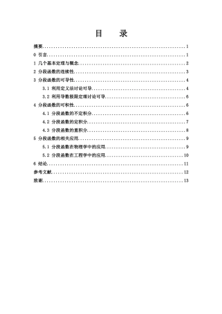 25年WH数学与应用数学 分段函数相关问题探讨10.04-AI25.03-约4625字符.docx