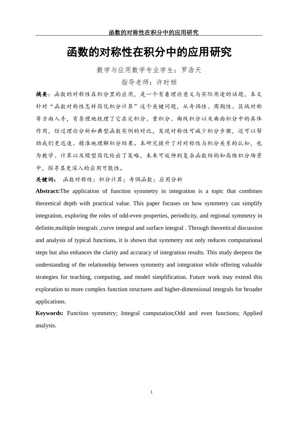 25年WH数学与应用数学 函数的对称性在积分中的应用研究2.39-AI1.81-约7121字符.docx_第2页