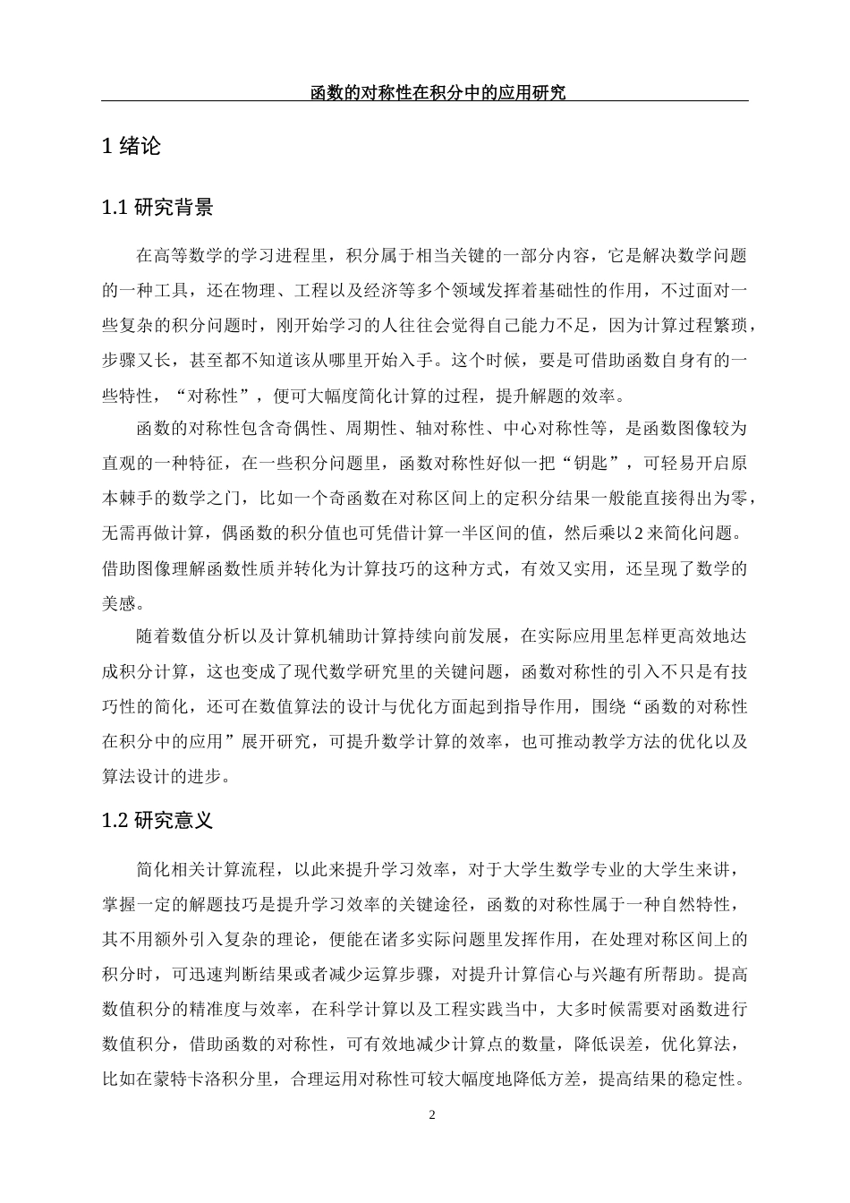 25年WH数学与应用数学 函数的对称性在积分中的应用研究2.39-AI1.81-约7121字符.docx_第3页