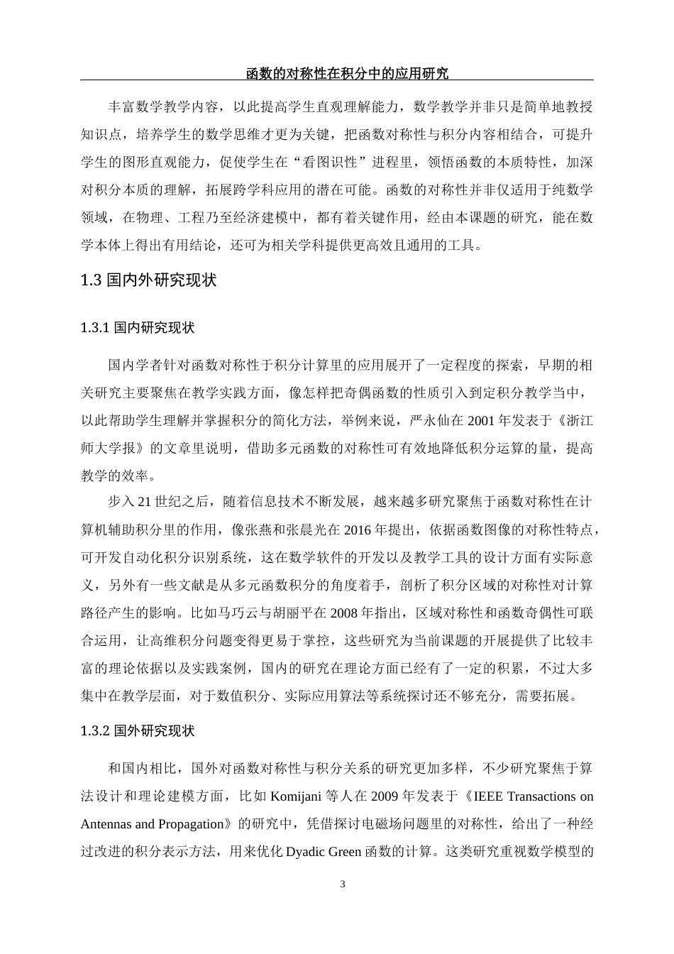 25年WH数学与应用数学 函数的对称性在积分中的应用研究2.39-AI1.81-约7121字符.docx_第4页