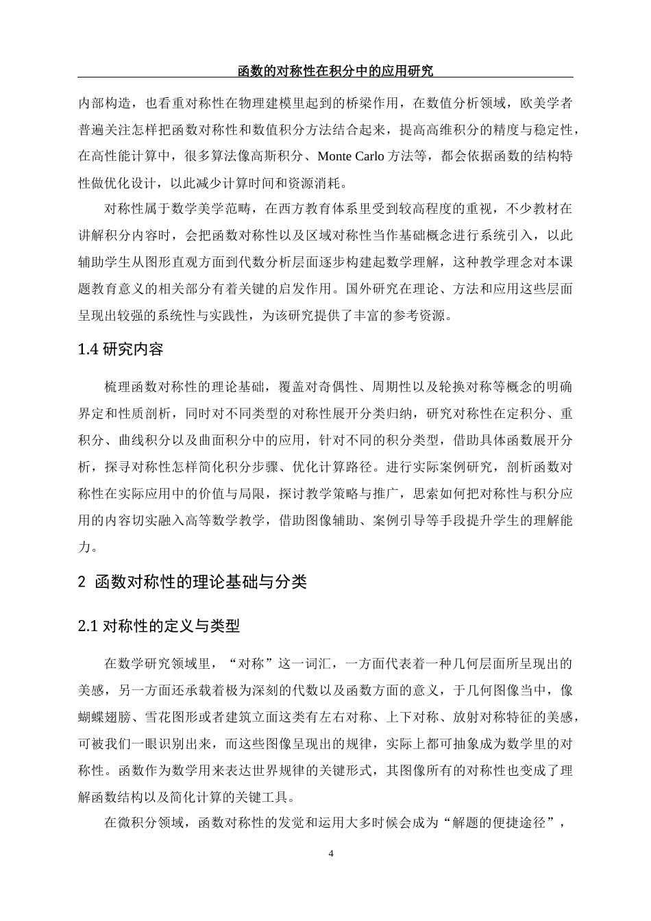 25年WH数学与应用数学 函数的对称性在积分中的应用研究2.39-AI1.81-约7121字符.docx_第5页