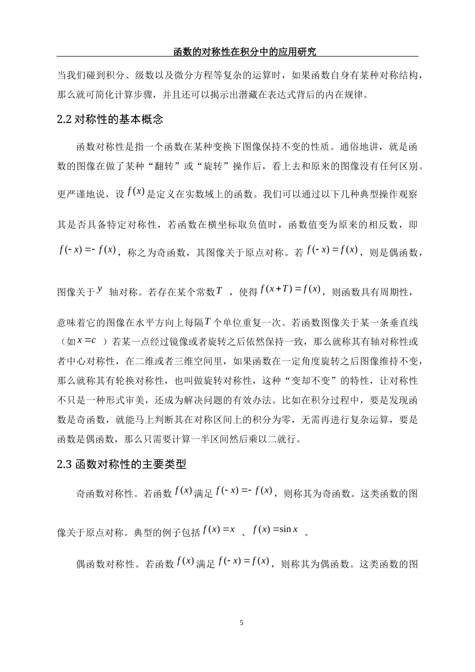 25年WH数学与应用数学 函数的对称性在积分中的应用研究2.39-AI1.81-约7121字符.docx_第6页
