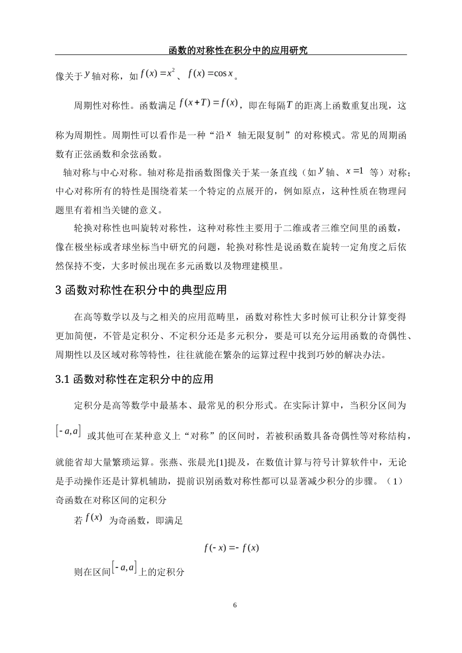 25年WH数学与应用数学 函数的对称性在积分中的应用研究2.39-AI1.81-约7121字符.docx_第7页