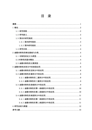 25年WH数学与应用数学 函数的对称性在积分中的应用研究2.39-AI1.81-约7121字符.docx