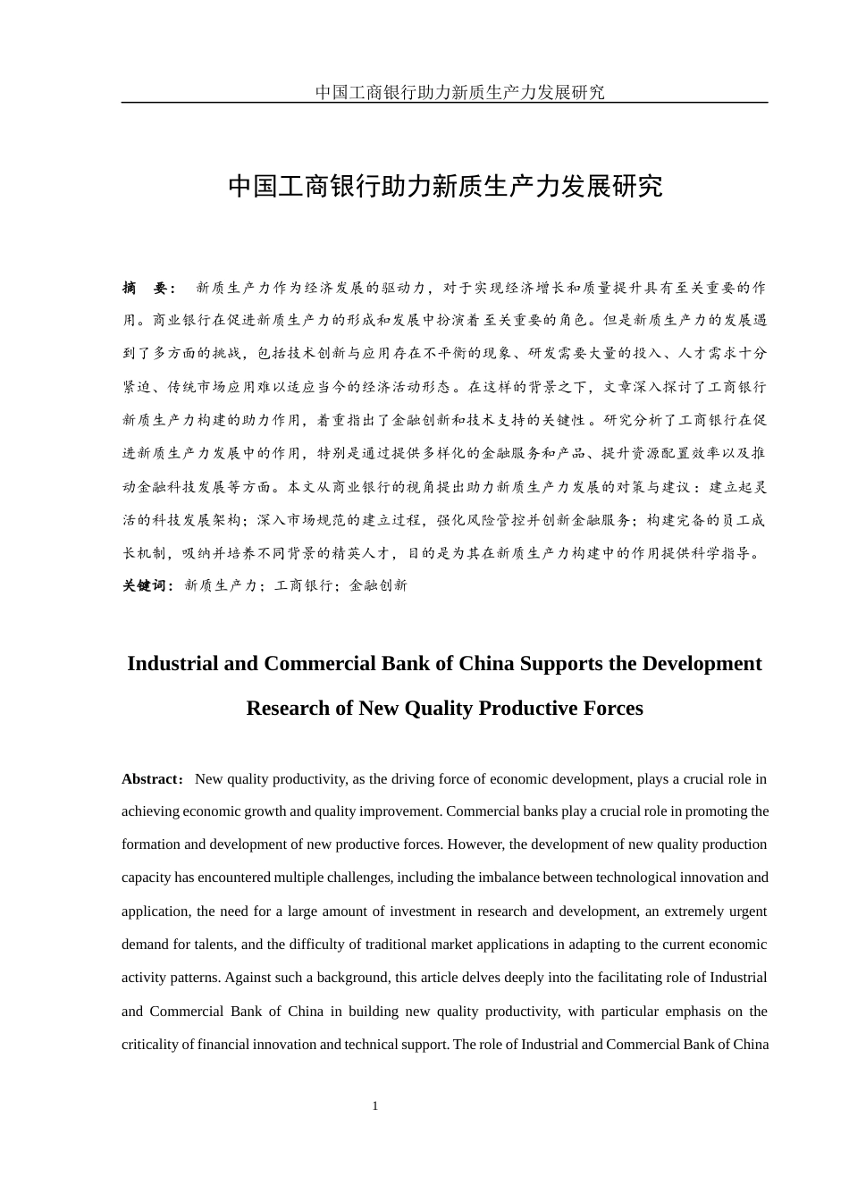 25年WH金融工程 中国工商银行助力新质生产力发展研究25.12-AI31.21-约15593字符.docx_第3页