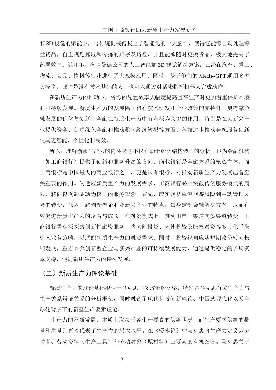 25年WH金融工程 中国工商银行助力新质生产力发展研究25.12-AI31.21-约15593字符.docx_第5页