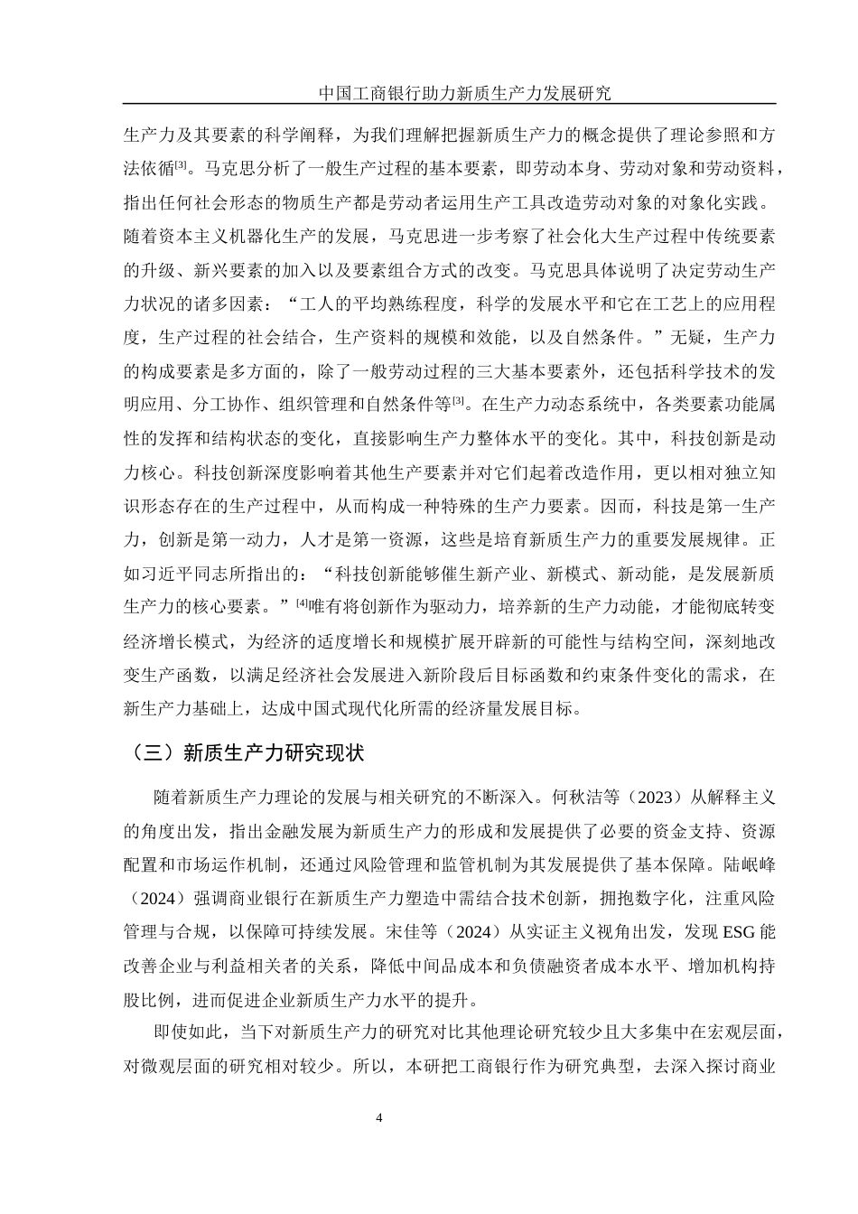 25年WH金融工程 中国工商银行助力新质生产力发展研究25.12-AI31.21-约15593字符.docx_第6页