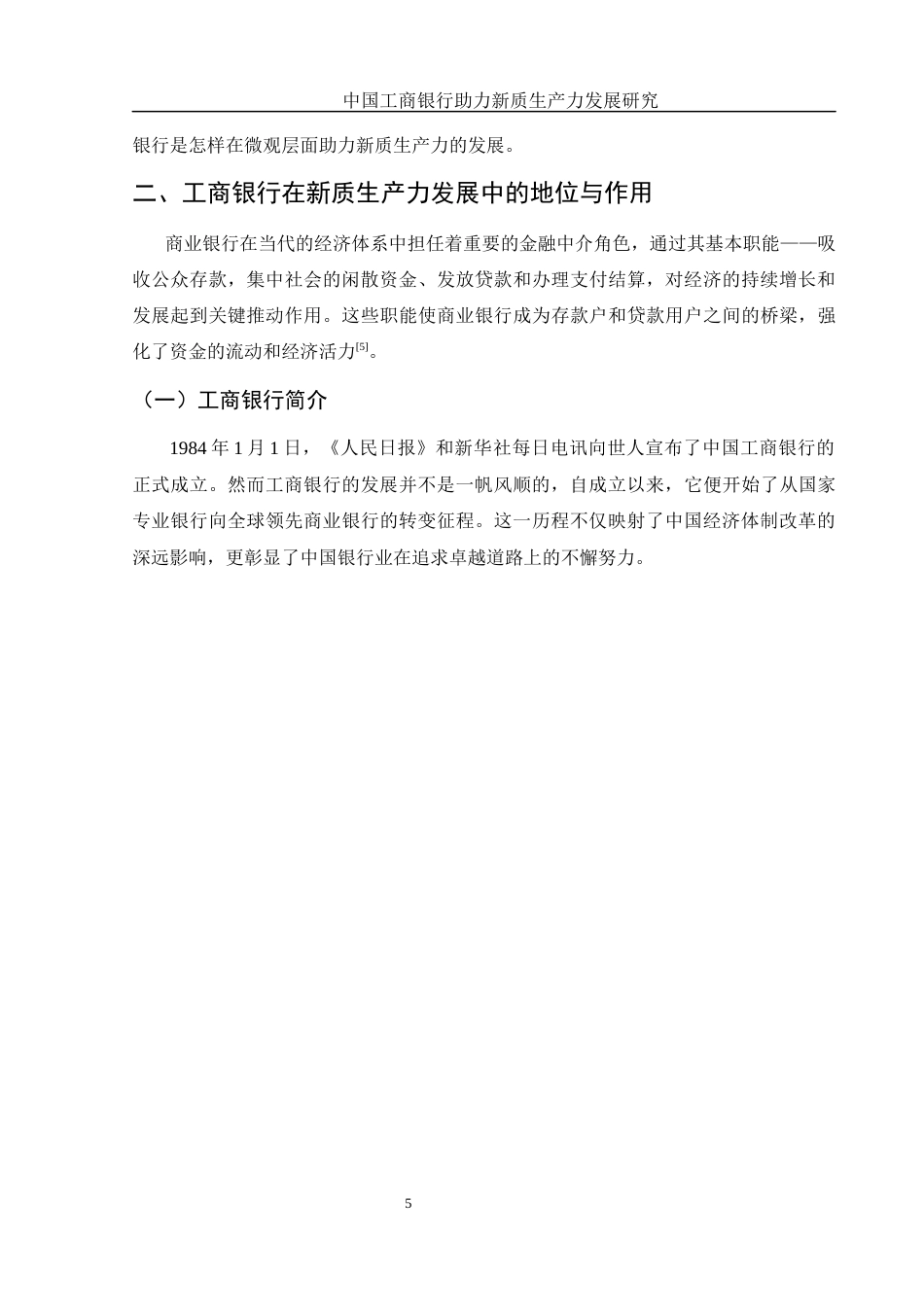 25年WH金融工程 中国工商银行助力新质生产力发展研究25.12-AI31.21-约15593字符.docx_第7页